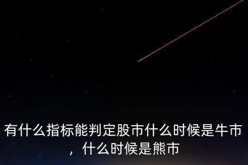 有什么指標能判定股市什么時候是牛市，什么時候是熊市
