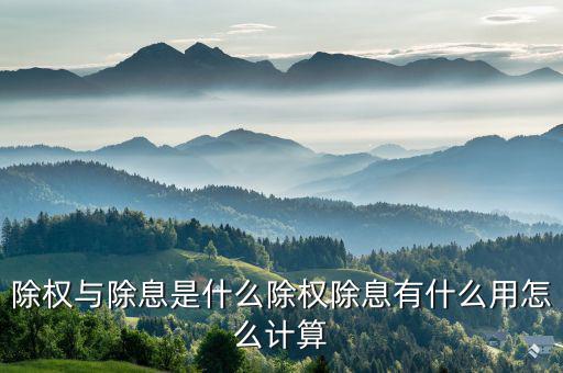 除權與除息是什么除權除息有什么用怎么計算
