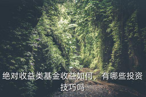絕對收益策略是什么,如何區分絕對收益和相對收益