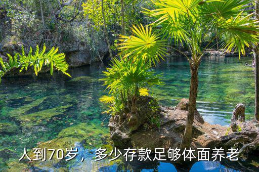 人到70歲，多少存款足夠體面養老