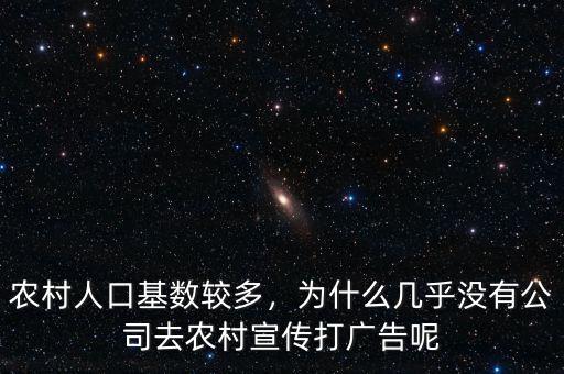 農村人口基數較多，為什么幾乎沒有公司去農村宣傳打廣告呢