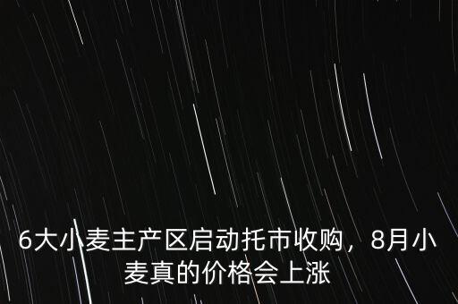 什么是小麥托市收購,6大小麥主產區啟動托市收購