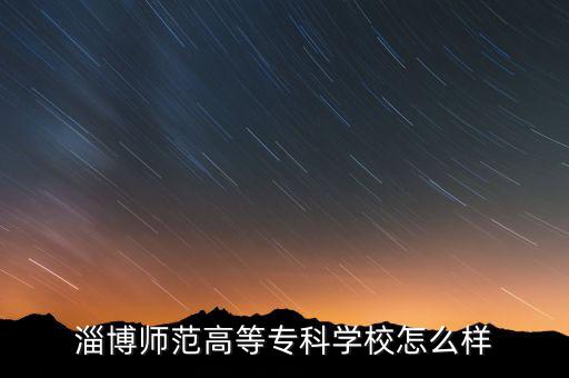 淄博雷帕得怎么樣,淄博發展得怎么樣