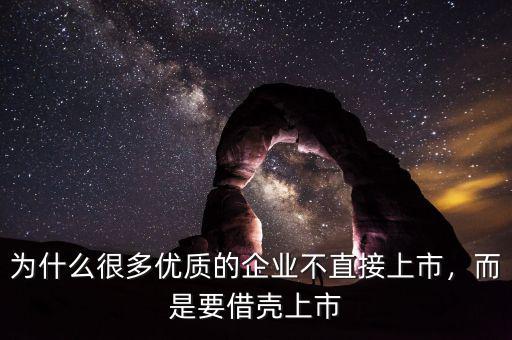 為什么很多優質的企業不直接上市，而是要借殼上市