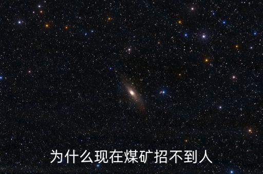 為什么現在煤礦招不到人