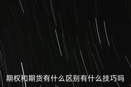 期權和期貨有什么區別有什么技巧嗎