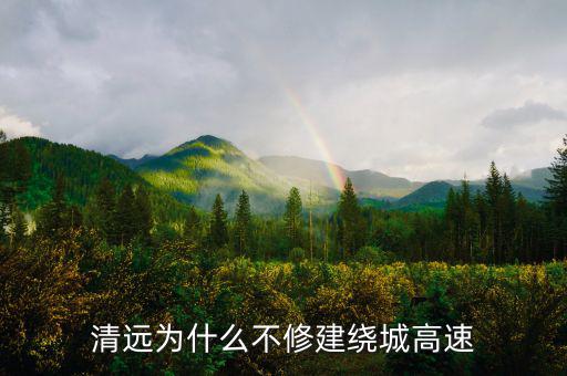 為什么要擴建廣清高速,廣州的發展后勁要靠北部