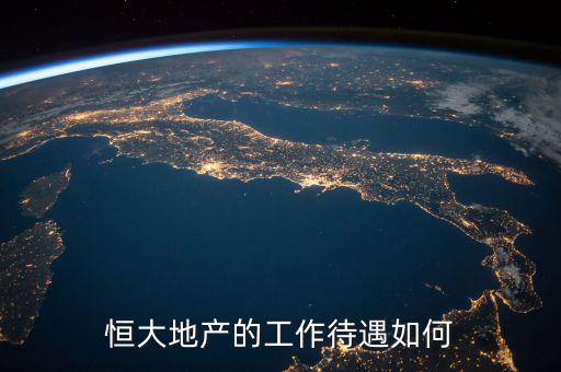 中澄地產待遇怎么樣,房地產行業待遇怎么樣