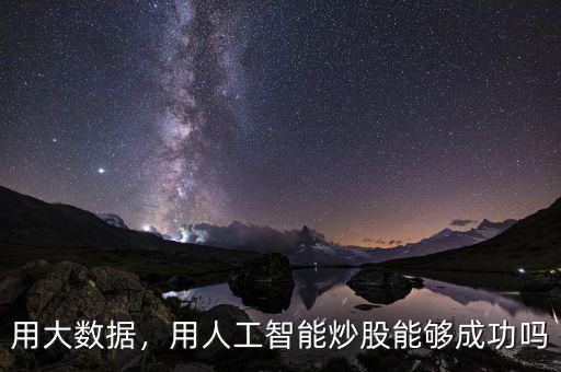 用大數據，用人工智能炒股能夠成功嗎