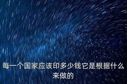 國家是根據什么印鈔票的,貨幣是國家印的
