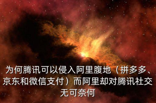 京東為什么和騰訊聯姻,京東和微信支付