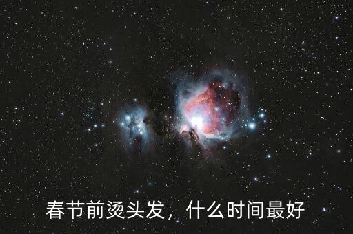 春節前什么時候理發,春節前燙頭發
