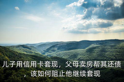 信用卡怎么樣阻止他使用,該如何阻止他繼續套現