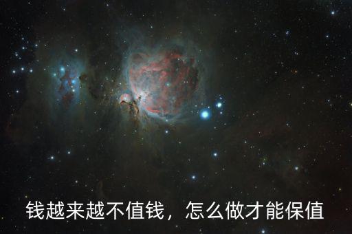 錢越來越不值錢，怎么做才能保值