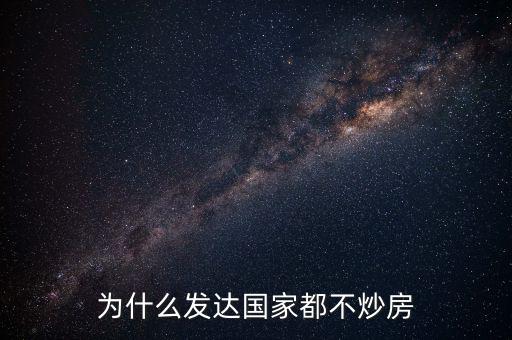 為什么發達國家都不炒房