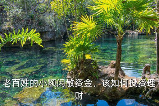 老百姓的小額閑散資金，該如何投資理財
