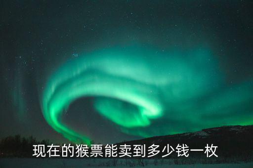 第二輪猴票多少錢,現在的猴票能賣到多少錢一枚