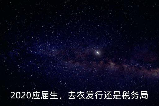 農發行內部調動怎么樣,去農發行還是稅務局