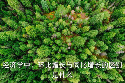 環比增長率與同比增長率什么區別,什么叫環比增長