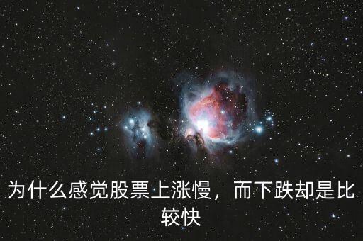 為什么感覺股票上漲慢，而下跌卻是比較快