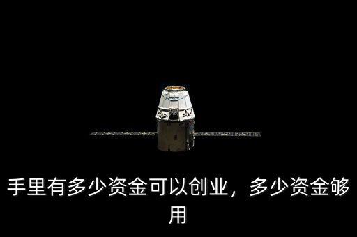 創業要多少資金,創業需要準備多少啟動資金