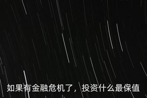 風險投資有什么金融產品,如果有金融危機了
