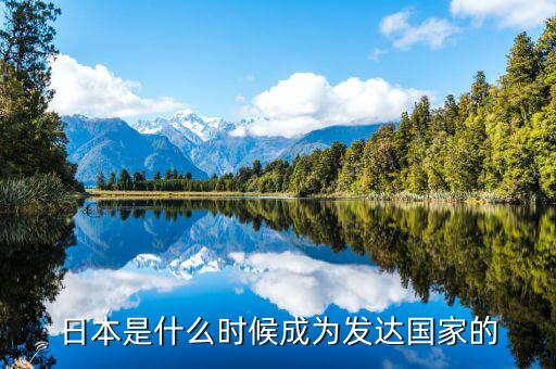日本什么時候發達的,明治維新時期的日本發達了