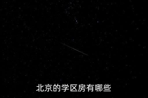 北京多少家長在購買學區房,北京的學區房有哪些
