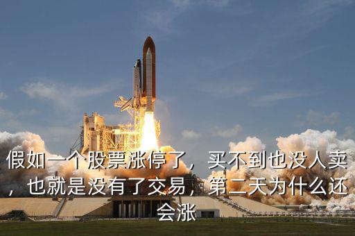 假如一個股票漲停了，買不到也沒人賣，也就是沒有了交易，第二天為什么還會漲