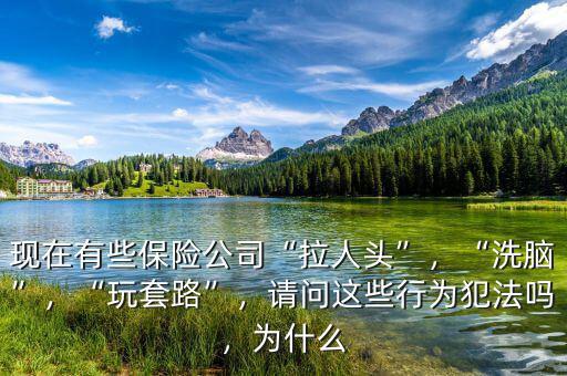 保險拉人頭多少錢,現在有些保險公司拉人頭