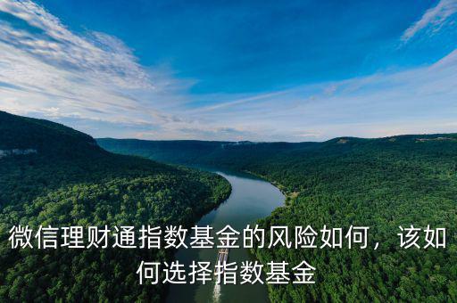 理財通指數基金怎么樣,微信理財通指數基金怎么樣