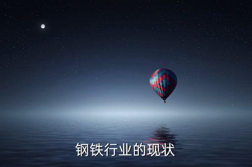 鋼鐵行業的現狀