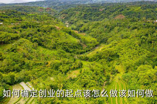 如何確定創業的起點該怎么做該如何做