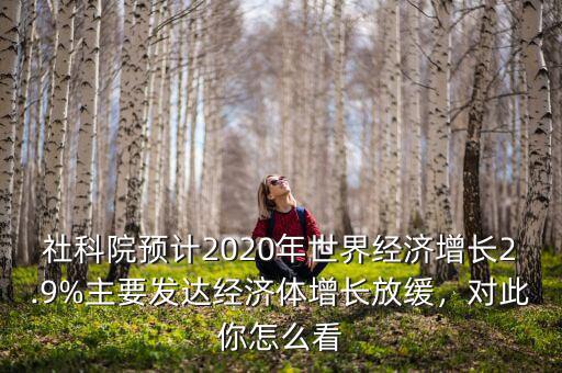 我國經濟增長速度放緩你怎么看,對此你怎么看
