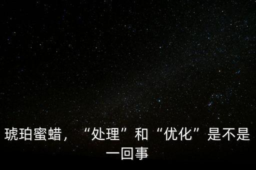 蜜蠟優化是什么意思,蜜蠟有哪些優化方式
