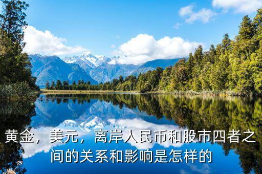 黃金，美元，離岸人民幣和股市四者之間的關系和影響是怎樣的