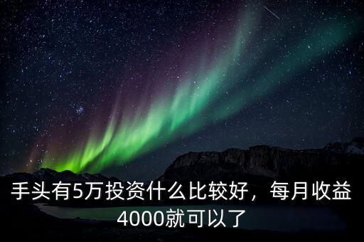 5萬投資什么比較穩,投資5萬之內做什么合適