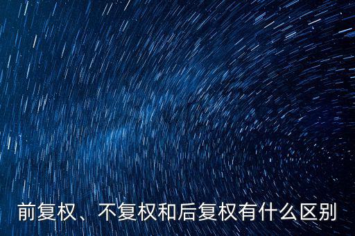 前復權、不復權和后復權有什么區別