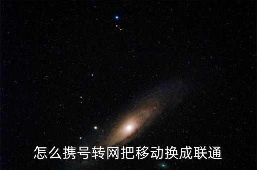 湖北怎么攜號轉網,湖北攜號轉網