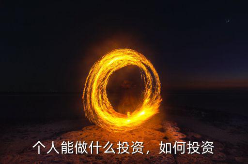 個人能做什么投資，如何投資