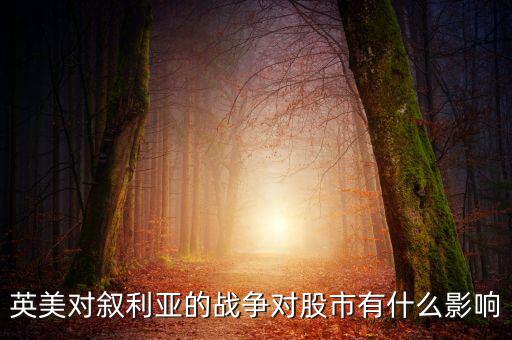 英美對敘利亞的戰爭對股市有什么影響