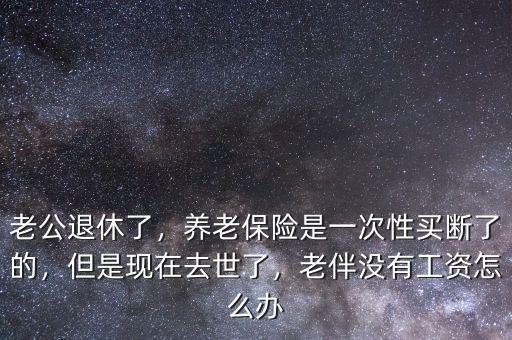 養老保險一次性買斷是多少,養老保險一次性買斷還值得嗎
