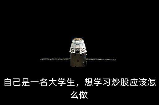 自己是一名大學生，想學習炒股應該怎么做