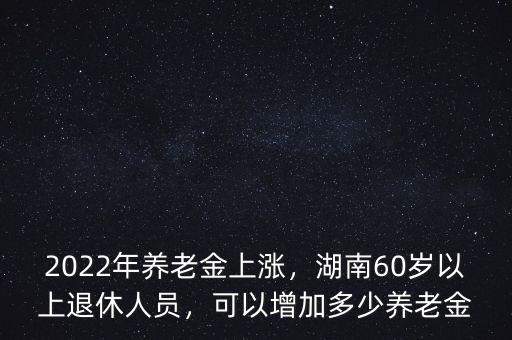 2016湖南怎么加養老金,可以增加多少養老金