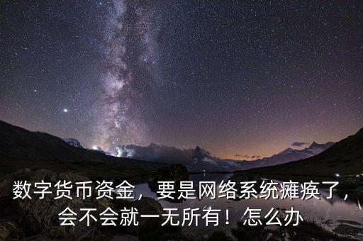 銀行系統癱瘓怎么辦,大城市的所有系統癱瘓