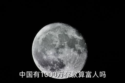 中國有多少資產算富人,中國的富人到底有多少
