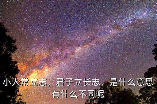 小人常立志，君子立長志，是什么意思有什么不同呢