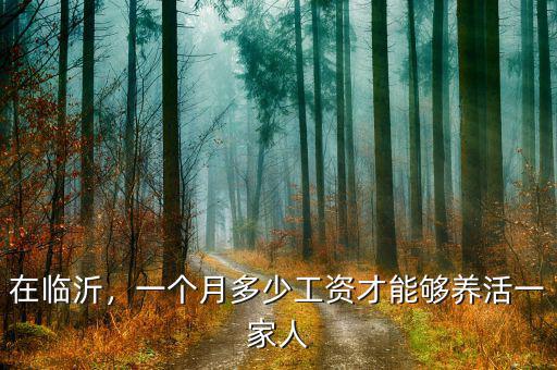在臨沂，一個月多少工資才能夠養活一家人