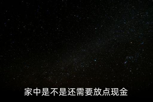 家中是不是還需要放點現金