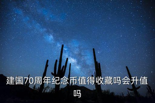 70周年紀念幣10元什么時候發行,什么時候預約